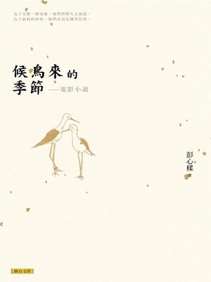 cover image of 候鳥來的季節──電影小說